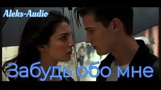 Забудь обо мне  - Aleks Audio 