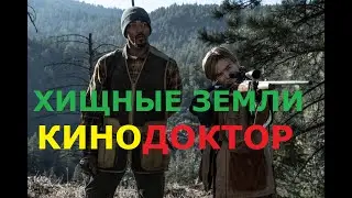 ТРЕЙЛЕР ФИЛЬМА «ХИЩНЫЕ ЗЕМЛИ»