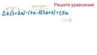 Формлы сокращенного умножения.  Алгебра 7 класс.  Решите уравнение.