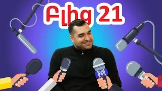 Բլից 21 Թորգոմ Խաչատրյանի հետ #medmedia