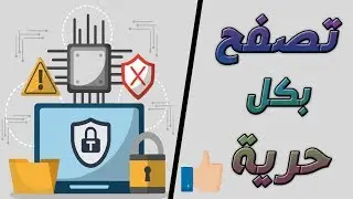 أفضل تطبيق VPN لهواتف الاندرويد  لن تزيله أبدا من هاتقك | تطبيق خرافي