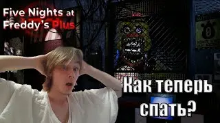 FNAF Plus вышел! Страшно ппц, как теперь спать?