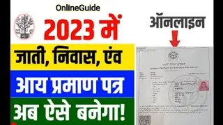 जाति, निवास और आय प्रमाण पत्र ऑनलाइन 2023 । How to online Cast, Domicile & Income certificate