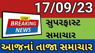 આજના સુપરફાસ્ટ સમાચાર | Today's Breaking NEWS | Gujarati Samachar | Rain | weather | News