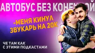 Эльдар (Автобус без конечной) звукарь кинул на бабки, учеба на звукоря, концерты | ЧЕТАМКАК ПОДКАСТ