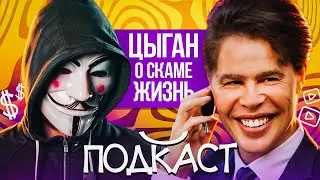 ИНТЕРВЬЮ С МОШЕННИКАМИ (цыганская банда Зелимхана)