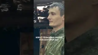 БОЕЦ С ПОЗЫВНЫМ МАЛОЙ ПОКАЗАЛ СВОЙ БЫТ