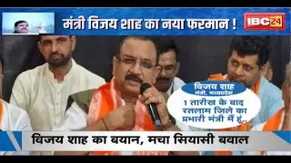 MP News : 'अब यस सर नहीं जय हिंद बोलना होगा' मंत्री Vijay Shah का नया फरमान! मचा सियासी बवाल