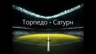 Чемпионат России 2006: Торпедо - Сатурн