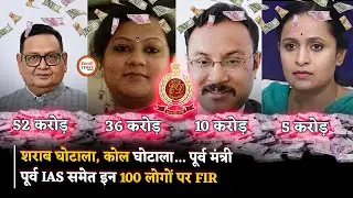 ED Breaking, Kawasi Lakhma, Bhagat, Yadav समेत इन 100 लोगों पर FIR की पूरी कहानी | Bhilai Times |