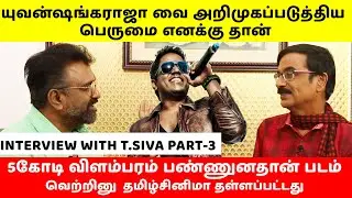யுவன்ஷங்கராஜா வை அறிமுகப்படுத்திய பெருமை எனக்கு தான் | TSiva | YuvanShankarRaja| Manobala Wastepaper