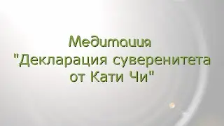 Декларация суверенитета от Кати Чи