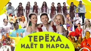 Россия поет ТеРЁХУ, или По следу солнца