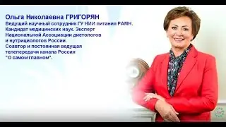 Ольга Григорян. Ведущий научный сотрудник ГУ НИИ питания РАМН.