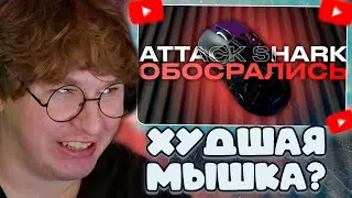 ФИСПЕКТ СМОТРИТ: Худшая магниевая мышка | Attack Shark R2