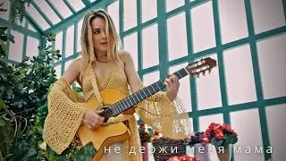 таислогвиненко | не держи меня мама