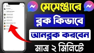 Messenger Block Kivabe Unblock Korbo | Messenger Friend Block to Unblock | YASIN TECH