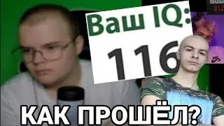 КАК ИВАНЗОЛО ПРОХОДИЛ IQ ТЕСТ