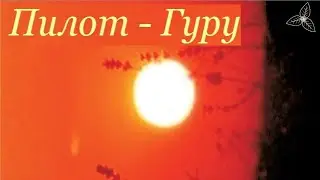 Пилот - Гуру. Караоке