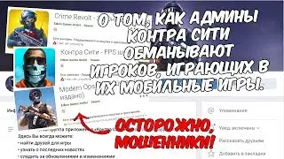 Контра сити: КАК АДМИНЫ ОБМАНЫВАЮТ СВОИХ ИГРОКОВ ЧЕРЕЗ СВОИ ИГРЫ.