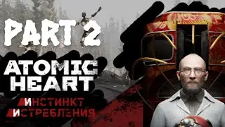 ДЕТАЛЬНОЕ ПРОХОЖДЕНИЕ ATOMIC HEART DLC : ИНСТИНКТ ИСТРЕБЛЕНИЯ В 2K // ЧАСТЬ 2