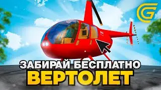 ЗАБИРАЙ БЕСПЛАТНО ВЕРТОЛЕТ НА GRAND MOBILE