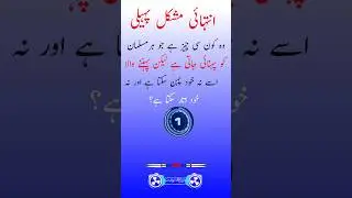 very difficult riddle | Urdu Mushkil Paheli | Difficult Riddle | Paheli | Riddles |