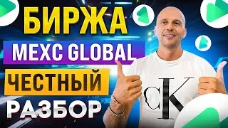 БИРЖА MEXC GLOBAL - ТОП БИРЖА ДЛЯ НОВИЧКОВ