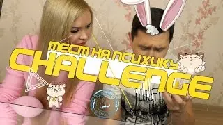 Тест на психику CHALLENGE / Булат Байрамов & Лейсан Гимаева / часть 1