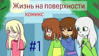 Reupload: Life on the Surface - Undertale Comic #1
