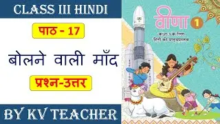 बोलने वाली माँद - प्रश्न उत्तर  | Bolne wali maand Classs 3 Hindi Question Answer