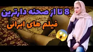 فیلم ایرانی: معرفی 8 از صحنه دارترین فیلم های ایرانی بعد از انقلاب برای اولین بار فقط از این کانال