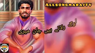 محبت نہیں رلاتی جاناںمحبت تو بڑی خوبصورت ہوتی ہے یارا لوگ رلاتے ہیں #allsongmarajtv