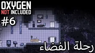 الفضاء جميييلل | Oxygen not included #6