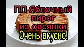 НОЛЬ КАЛОРИЙ/ ПП Яблочный пирог из овсянки/Стоит попробовать/