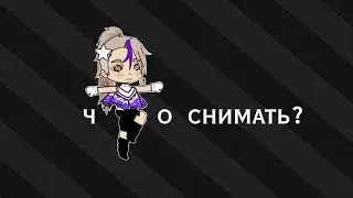 Что снимать? ➫ Gacha Club