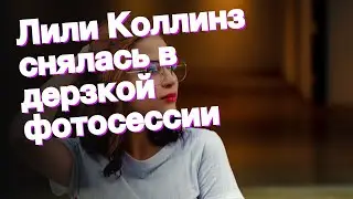 Лили Коллинз снялась в дерзкой фотосессии