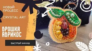 Брошка от Crystal Art / Любовь с первого взгляда / Прикладная вышивка
