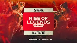 BetBoom Rise Of Legends Season 6  - Плей-офф - День 1