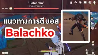 Genshin Impact - ตีมินิบอส Balachko เงาคมดาบมายา