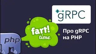 Все, что нужно знать о работе с gRPC в PHP: Гид для разработчиков