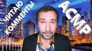 АСМР. Читаю ваши комментарии. 🤤🤤🤤, всем приятного просмотра.