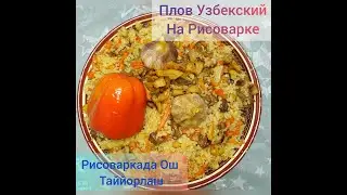 ПЛОВ, ПЛОВ В РИСОВАРКЕ, ГОТОВИМ ПЛОВ В ДОМАШНИХ УСЛОВИЯХ,