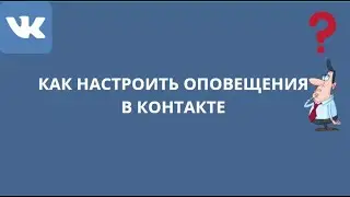 КАК НАСТРОИТЬ ОПОВЕЩЕНИЯ В КОНТАКТЕ