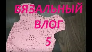 #Вязальный_влог 5/2 Готовые работы/Новые процессы