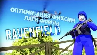 Оптимизация RAVENFIELD фиксим лаги и фризы, 80 FPS
