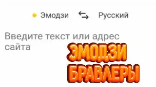 Перевод бравлеров на эмодзи😂