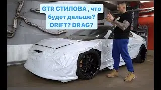 GTR R35 СТИЛОВА, что будет дальше? DRIFT? DRAG?