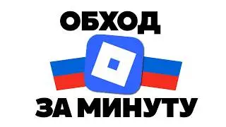 ОБХОД БЛОКИРОВКИ РОБЛОКС на ПК? НЕ ЗАХОДИТ В РОБЛОКС! РОБЛОКС ЗАБЛОКИРОВАЛИ В РОССИИ?