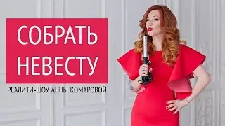 Реалити-шоу Анны Комаровой 